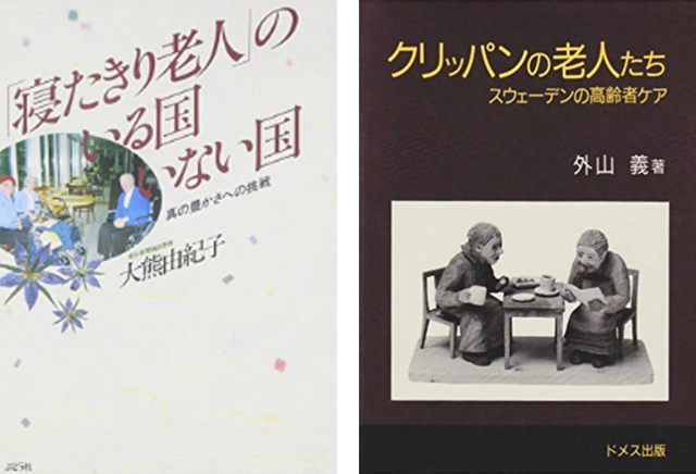 写真：書籍 「寝たきり老人」のいる国いない国 ／ クリッパンの老人たち