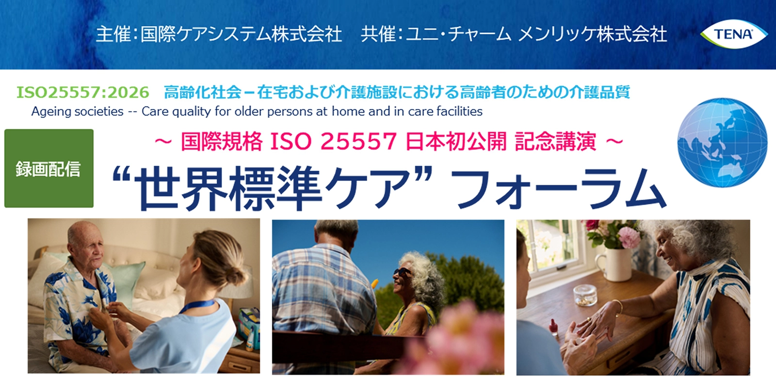 世界標準ケア”フォーラム
