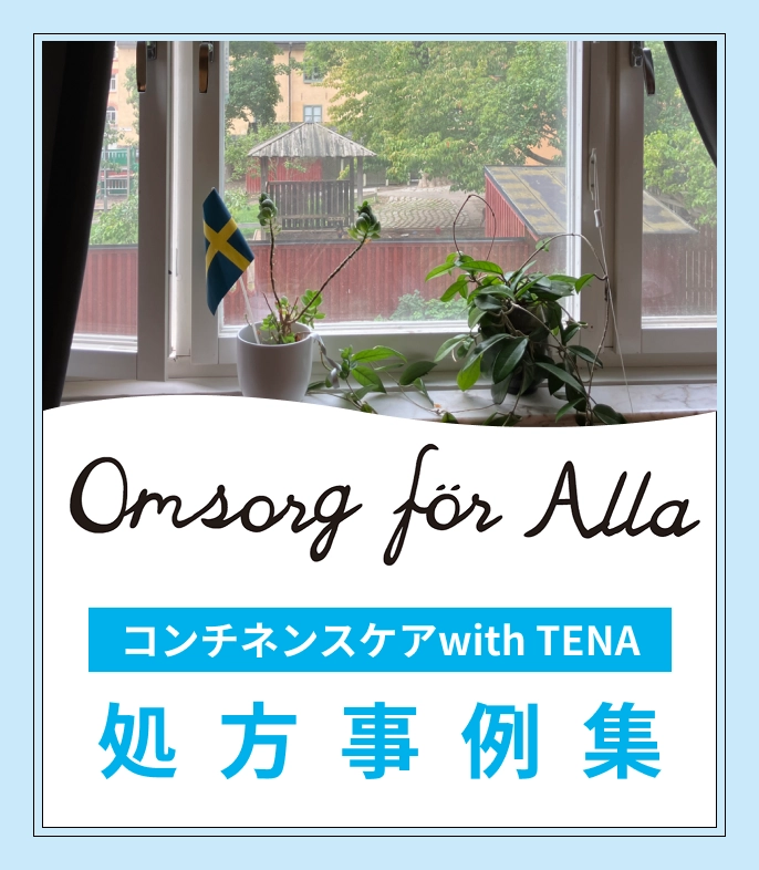 コンチネンスケアwith TENA 処方事例集 Omsorg för Alla
