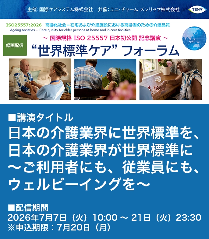 世界標準ケア”フォーラム
