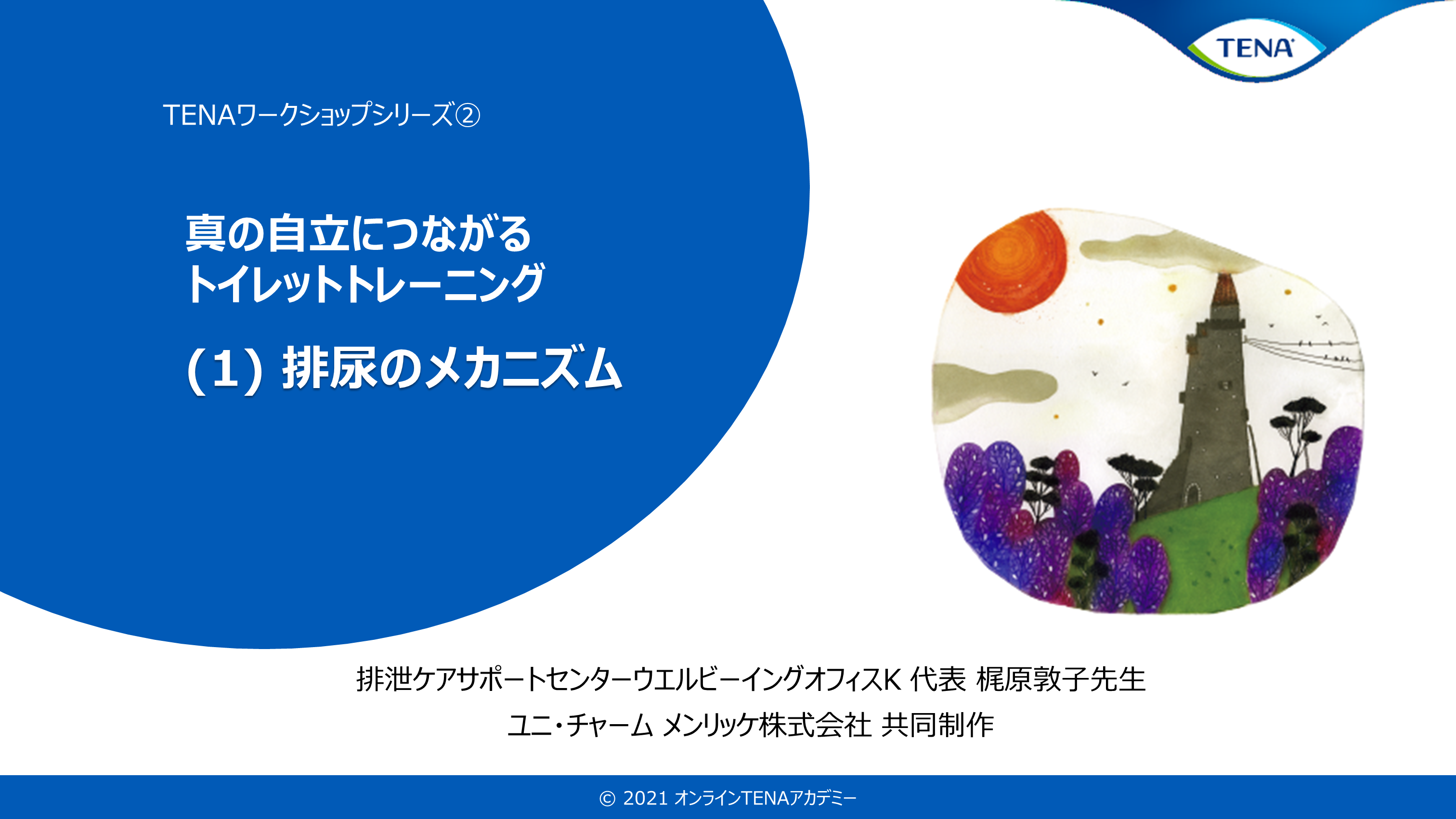 ②真の自立につながるトイレットトレーニング | オンライン学習プログラム