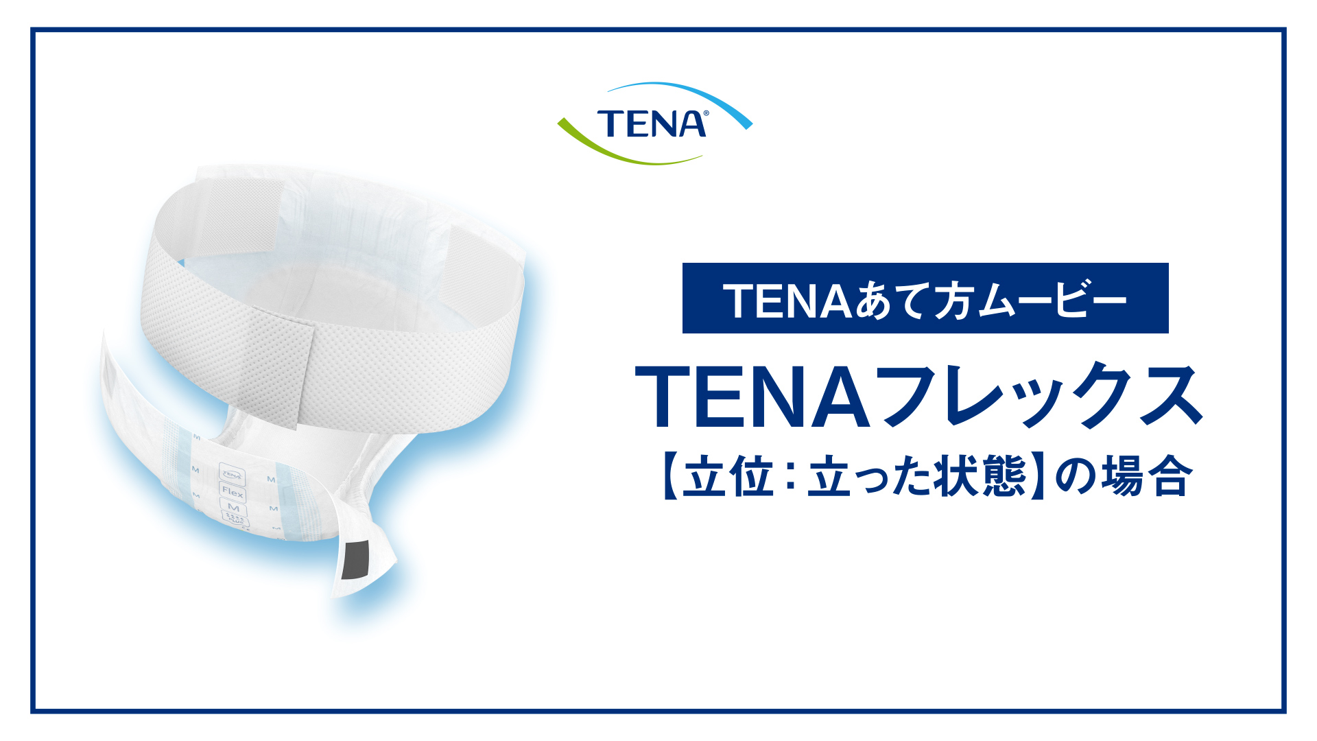 TENA製品のあて方・使用方法（ムービー、クイックガイド）